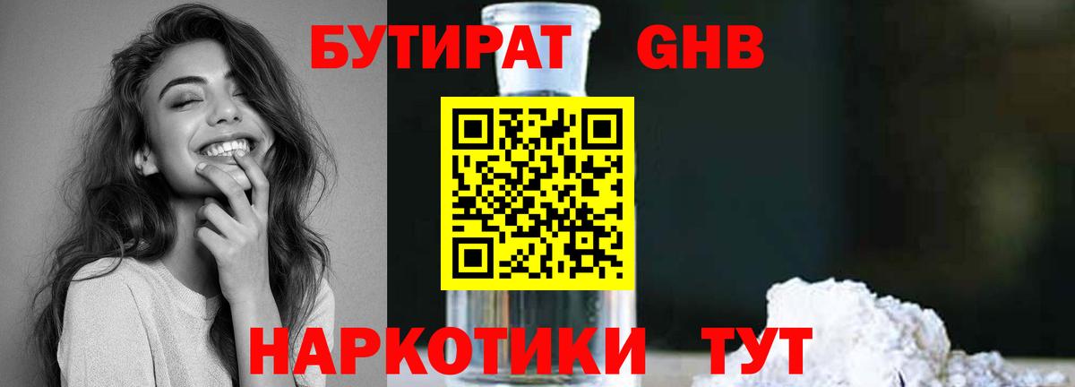 БУТИРАТ GHB Серпухов
